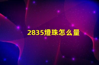 2835燈珠怎么量 2835燈珠參數電壓多少